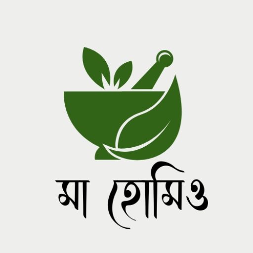 মা হোমিও – নিরাপদ ও কার্যকর হোমিওপ্যাথিক চিকিৎসা