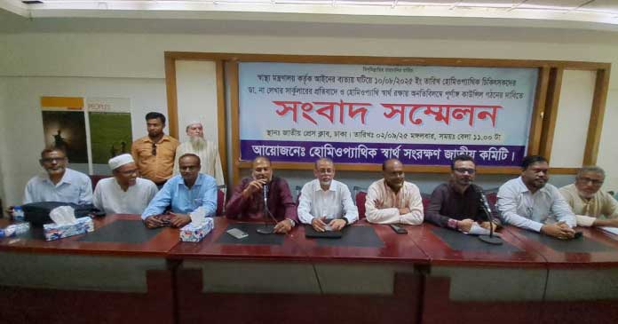 কেন হোমিও চিকিৎসকরা ডা. লিখতে পারবে না, সংবাদ সম্মেলন